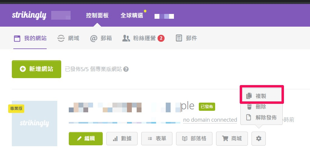 透過Strikingly複製網站 透過Strikingly複製網站